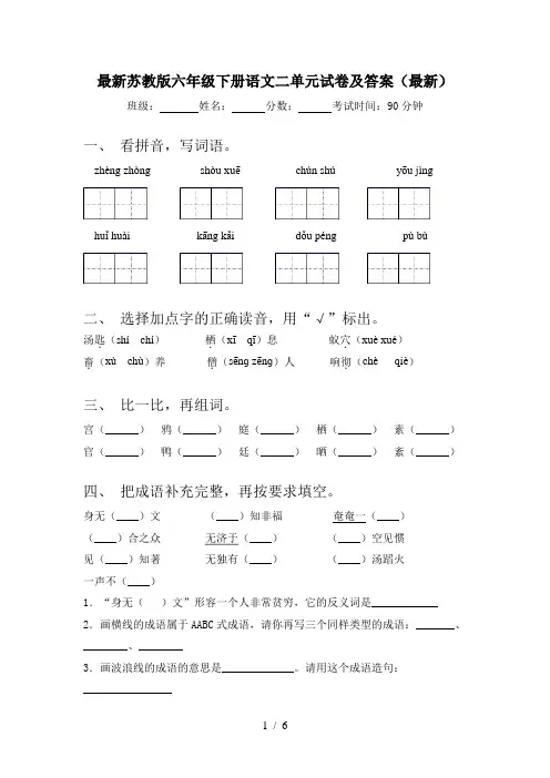 最新苏教版六年级下册语文二单元试卷及答案(最新)