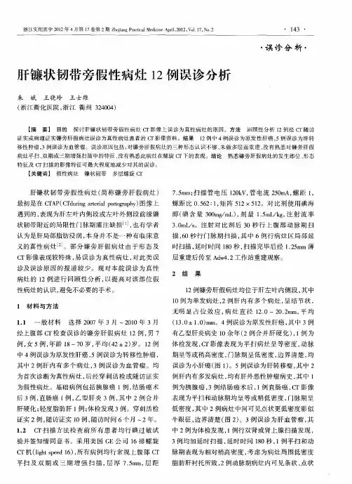肝镰状韧带旁假性病灶12例误诊分析