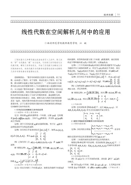 线性代数在空间解析几何中的应用