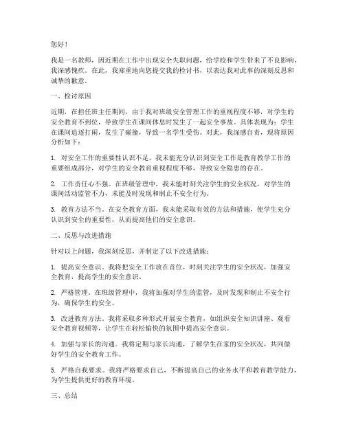 教师安全失职检讨书范文