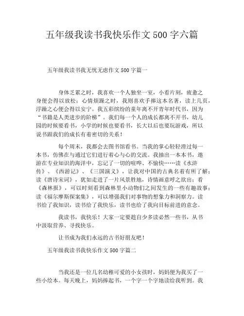 五年级我读书我快乐作文500字六篇