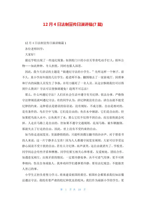 12月4日法制宣传日演讲稿(7篇)