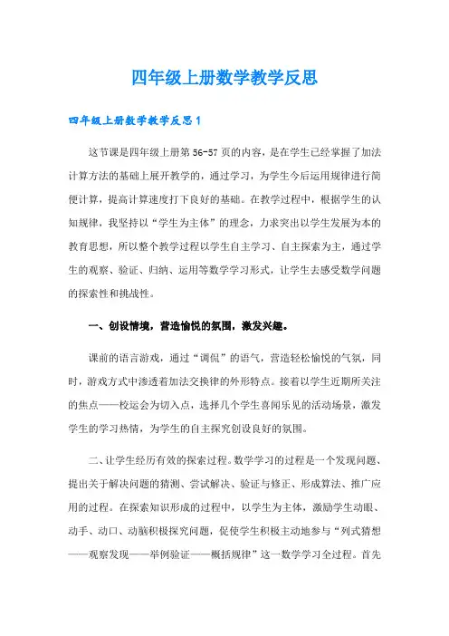 四年级上册数学教学反思【精选】