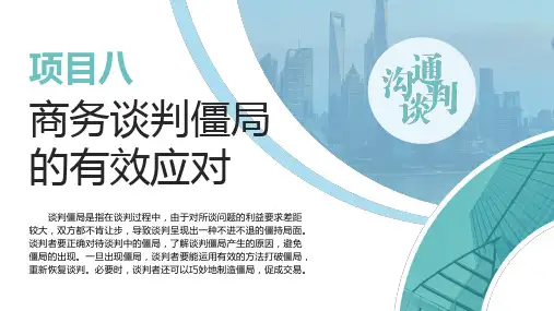 商务沟通与谈判 项目八 商务谈判僵局的有效应对