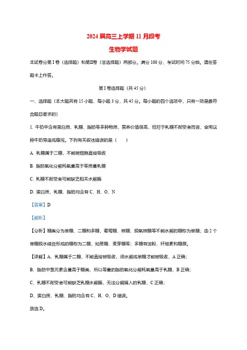 安徽省部分学校2023-2024学年高三上学期11月段考试生物试题(word版含解析)