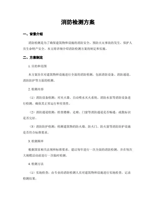 消防检测方案