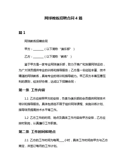 网球教练招聘合同4篇
