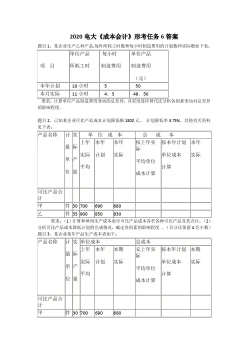 2020电大《成本会计》形考任务6答案