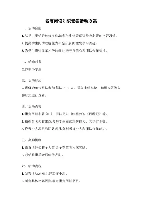名著阅读知识竞答活动方案
