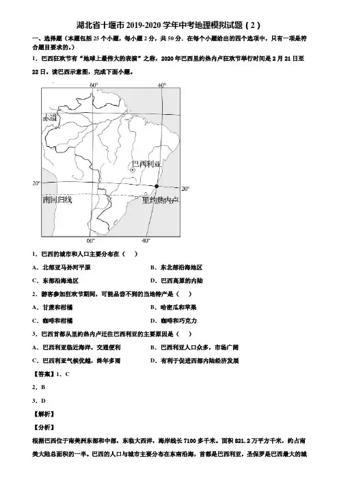 湖北省十堰市2019-2020学年中考地理模拟试题(2)含解析