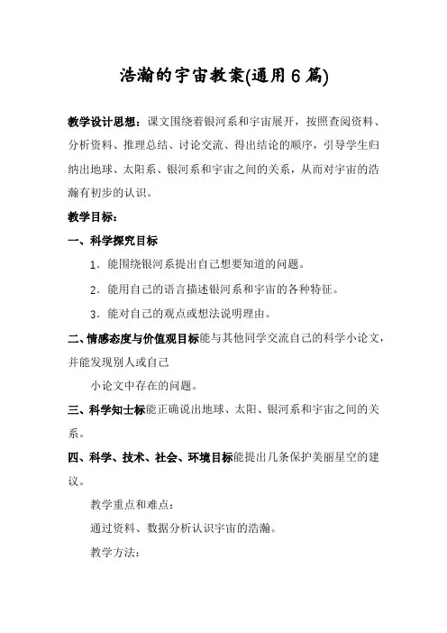 浩瀚的宇宙教案(通用6篇)