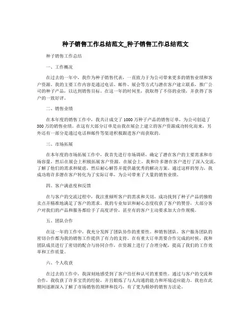 种子销售工作总结范文_种子销售工作总结范文