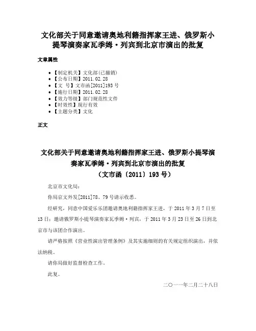 文化部关于同意邀请奥地利籍指挥家王进、俄罗斯小提琴演奏家瓦季姆·列宾到北京市演出的批复