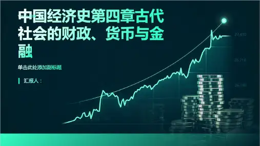 中国经济史第四章古代社会的财政、货币与金融