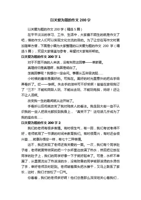以关爱为题的作文200字（精选5篇）