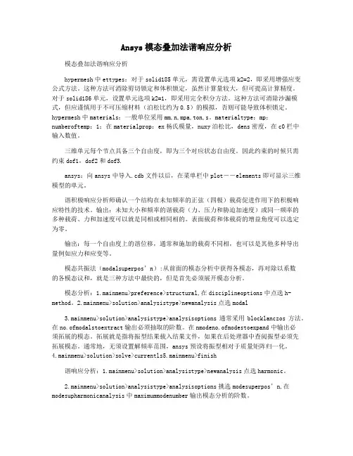 Ansys模态叠加法谐响应分析