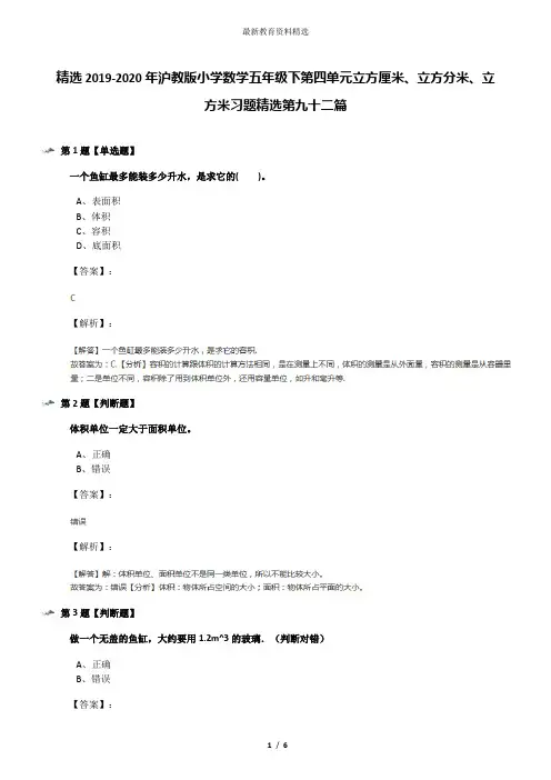 精选2019-2020年沪教版小学数学五年级下第四单元立方厘米、立方分米、立方米习题精选第九十二篇
