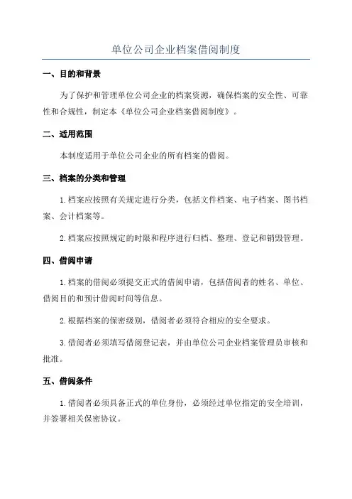单位公司企业档案借阅制度