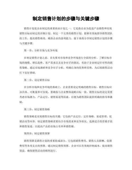 制定销售计划的步骤与关键步骤