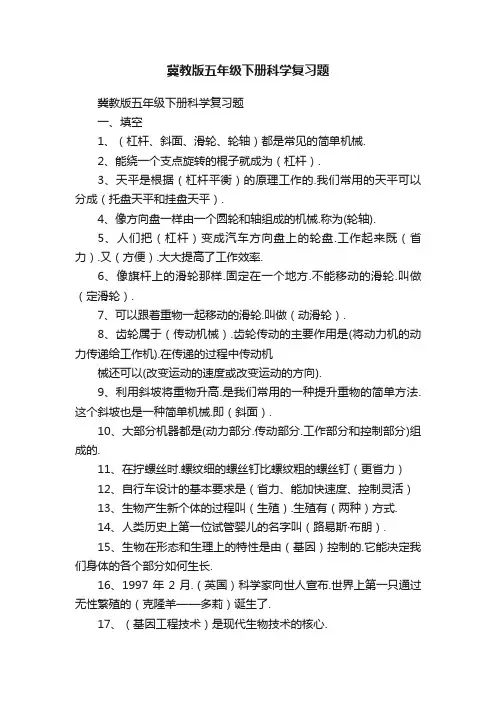 冀教版五年级下册科学复习题