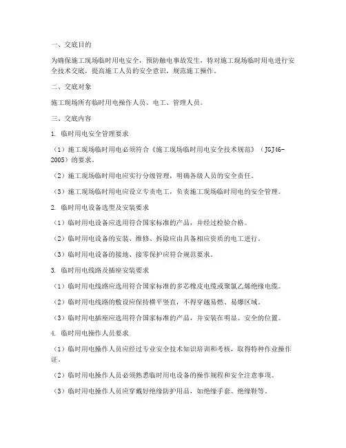 监理临时用电安全技术交底模板