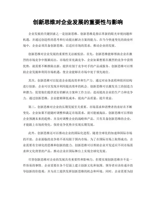 创新思维对企业发展的重要性与影响