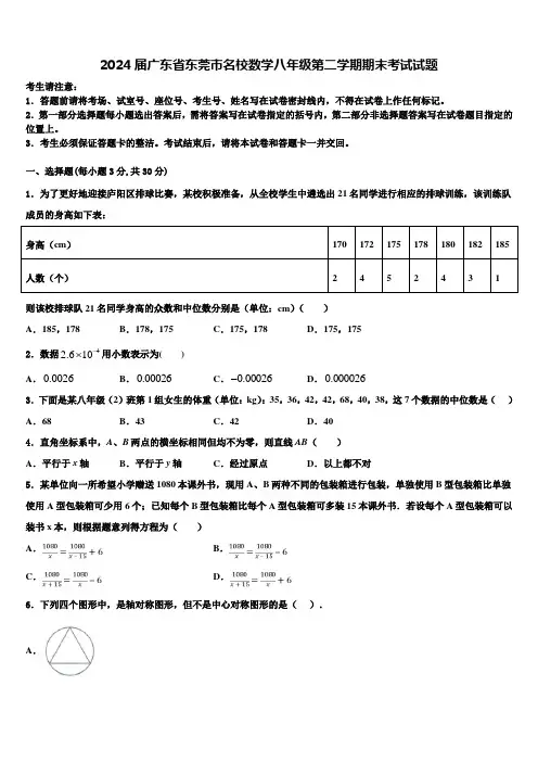 2024届广东省东莞市名校数学八年级第二学期期末考试试题含解析