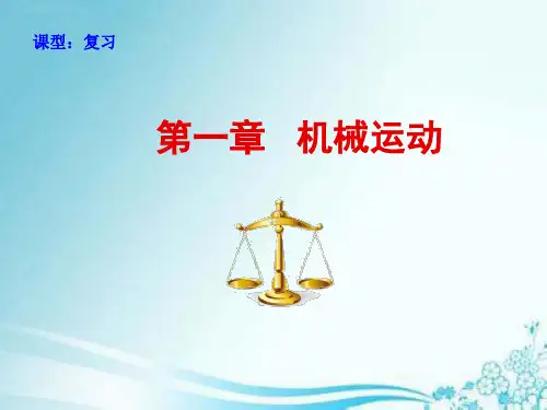初中物理人教版八年级上册第一章机械运动复习课件