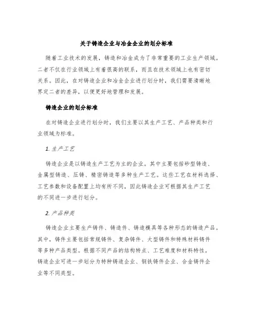 关于铸造企业与冶金企业的划分标准
