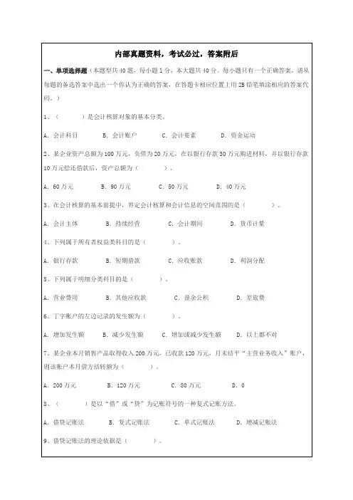 会计从业资格考试《会计基础》试题答案