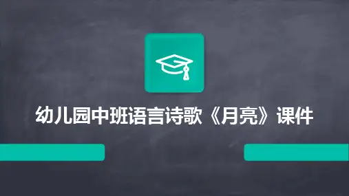 2024版幼儿园中班语言诗歌《月亮》课件