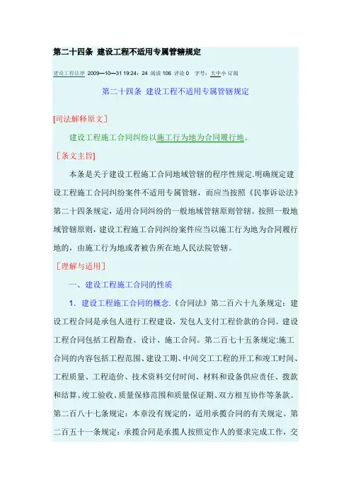 最高院建设工程施工合同司法解释第二十四条-建设工程不适用专属管辖规定【范本模板】