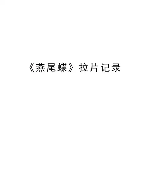 《燕尾蝶》拉片记录教学内容