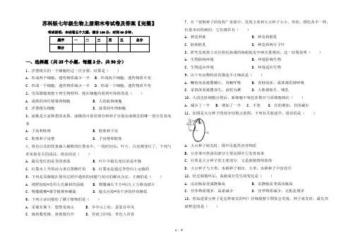 苏科版七年级生物上册期末考试卷及答案【完整】