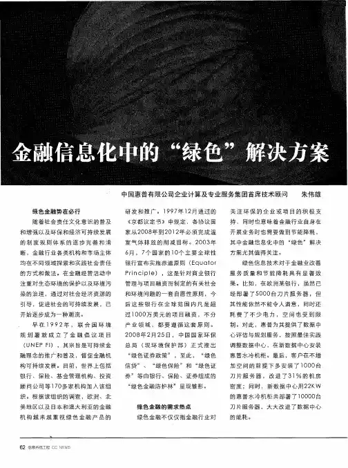 金融信息化中的“绿色”解决方案