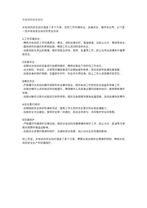 水电站的安全知识