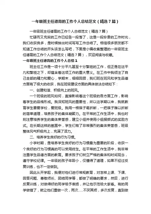 一年级班主任德育的工作个人总结范文（精选7篇）