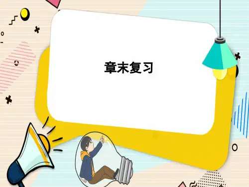 华东师大版初中八年级上册数学精品授课课件 第12章 整式的乘除 本章归纳总结