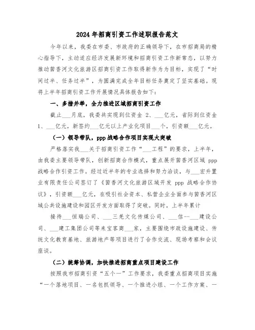 2024年招商引资工作述职报告范文(2篇)