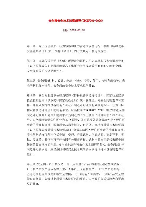 安全阀安全技术监察规程_全文