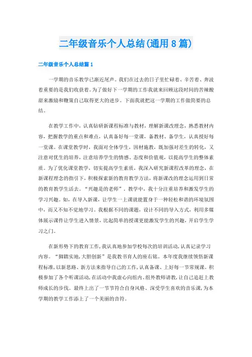 二年级音乐个人总结(通用8篇)
