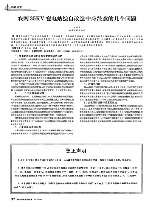 农网35KV变电站综自改造中应注意的几个问题