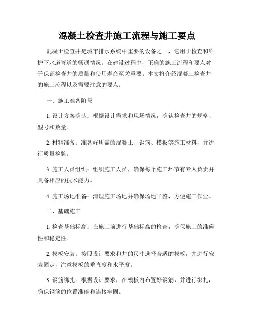 混凝土检查井施工流程与施工要点