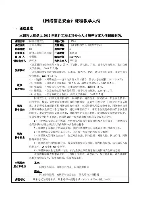 网络信息安全课程《网络信息安全》教学大纲(2014-2015)