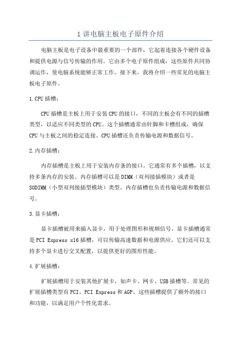 1讲电脑主板电子原件介绍