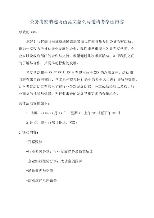 公务考察的邀请函范文怎么写邀请考察函内容