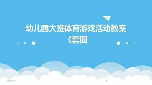 幼儿园大班体育游戏活动教案《套圈-2024鲜版(1)
