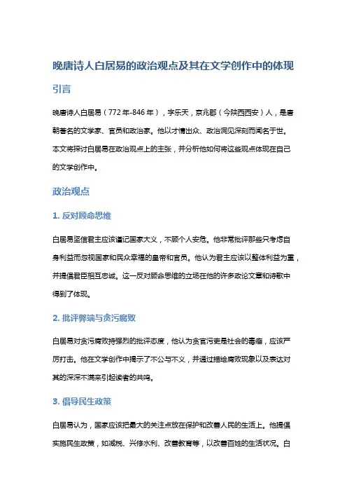 晚唐诗人白居易的政治观点及其在文学创作中的体现