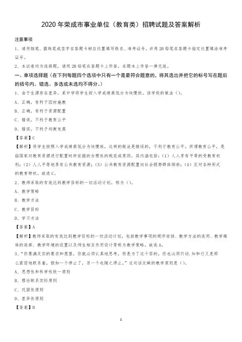 2020年荣成市事业单位(教育类)招聘试题及答案解析