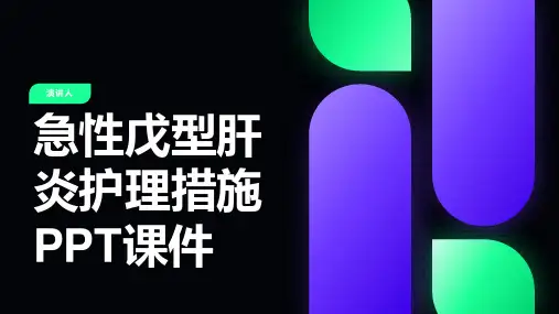 急性戊型肝炎护理措施PPT课件